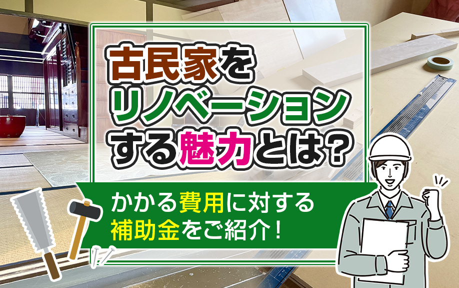 古民家をリノベーションする魅力とは？かかる費用に対する補助金...の画像