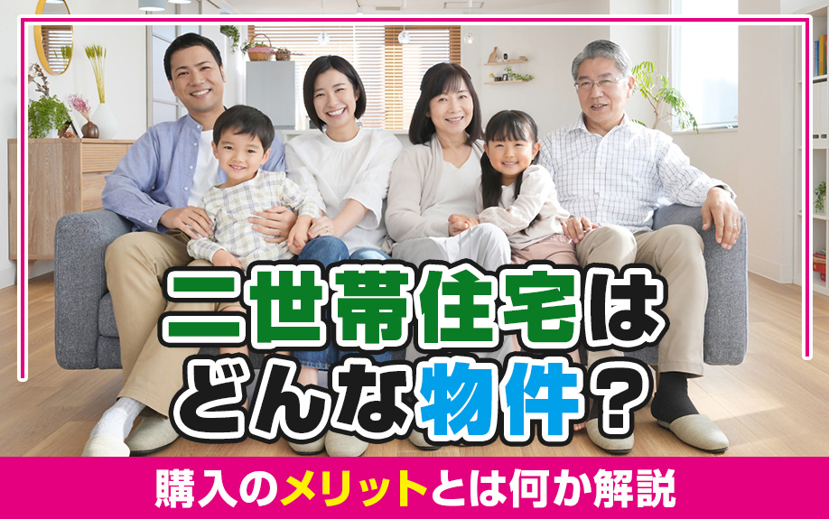 二世帯住宅はどんな物件？購入のメリットとは何か解説の画像