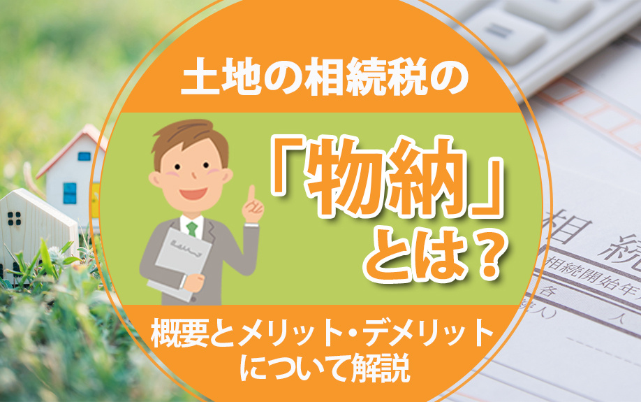 土地の相続税の「物納」とは？概要とメリット・デメリットについて解説の画像