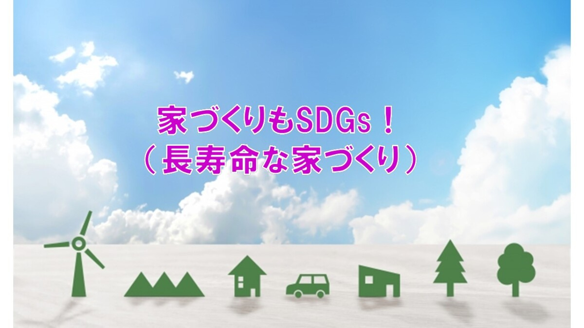 家づくりもSDGs！（長寿命な家づくり）【高崎不動産情報ライ...の画像