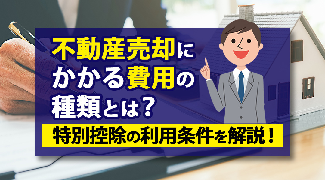 不動産売却にかかる費用の種類とは？特別控除の利用条件を【名古...の画像