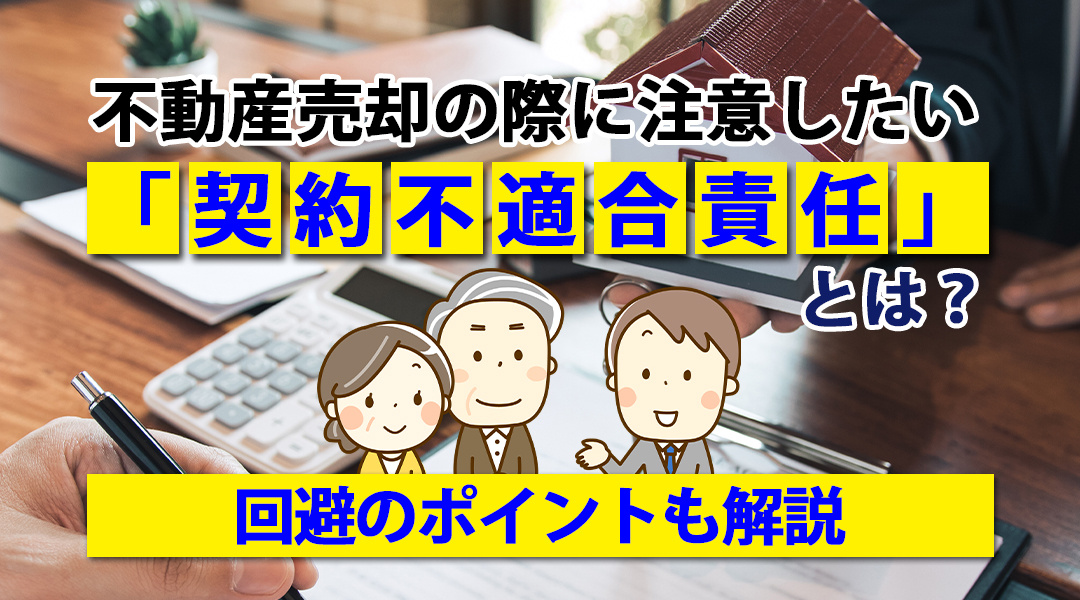 不動産売却の際に注意したい「契約不適合責任」とは？回避のポイ...の画像