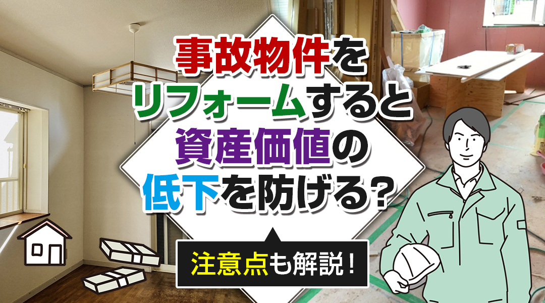 事故物件をリフォームすると資産価値の低下を防げる？注意点も解...の画像