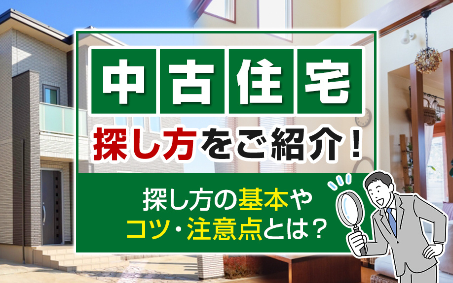 中古住宅の探し方をご紹介！探し方の基本やコツ・注意点とは？の画像