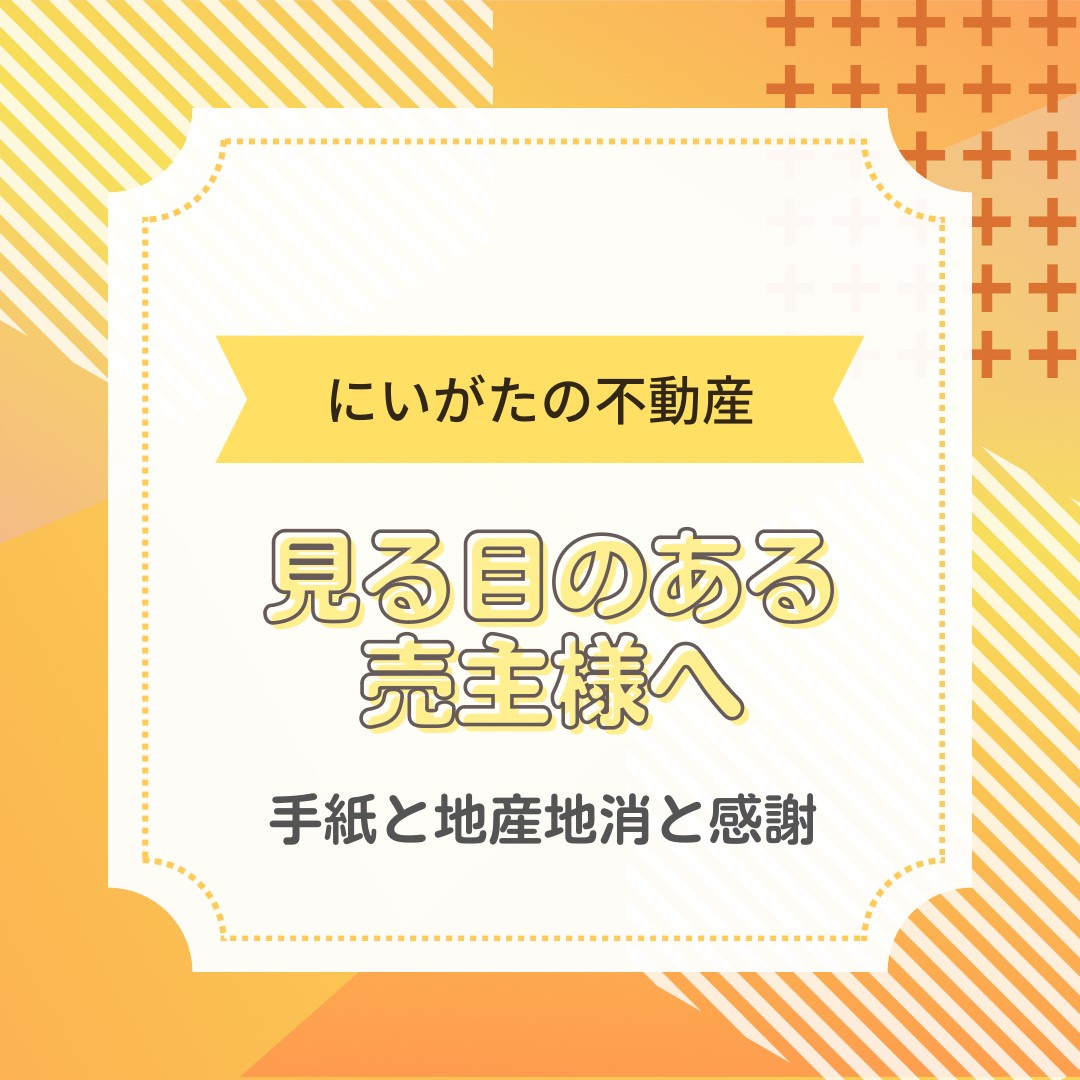 新潟市不動産会社　箸　手紙　感謝の画像