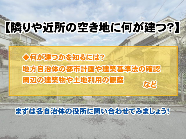 【隣りや近所の空き地に何が建つ？】調べ方やトラブル事例を紹介の画像