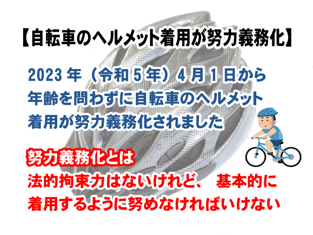 【自転車のヘルメット着用が努力義務化】自身の安全を守りましょう！の画像