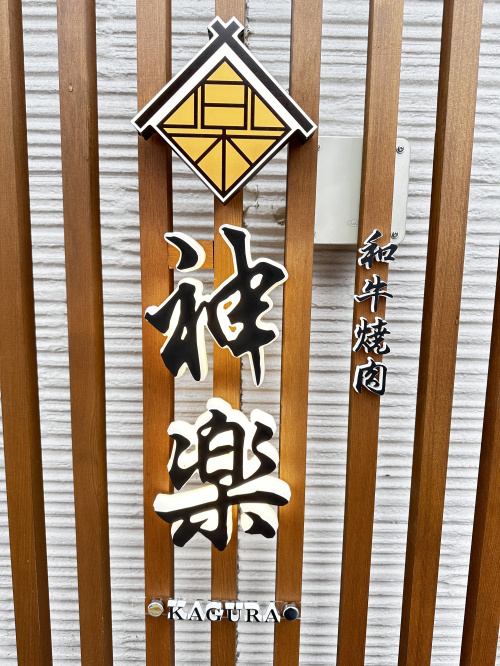 拝島に焼肉屋がOPENします。の画像