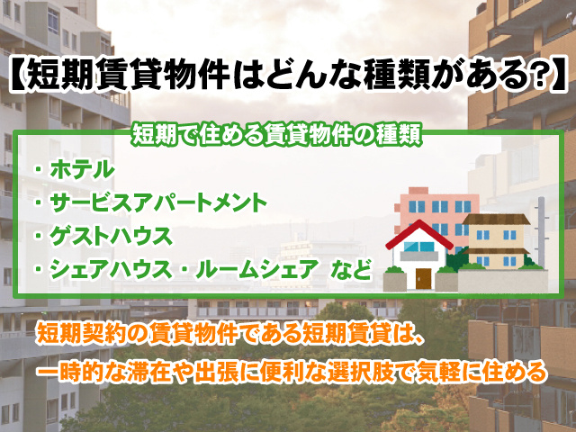 【短期賃貸物件はどんな種類がある？】メリットだけではないデメリットもご紹介！の画像