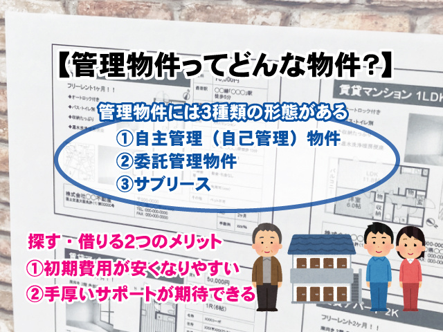 【管理物件ってどんな物件？】特徴やメリットを解説！の画像