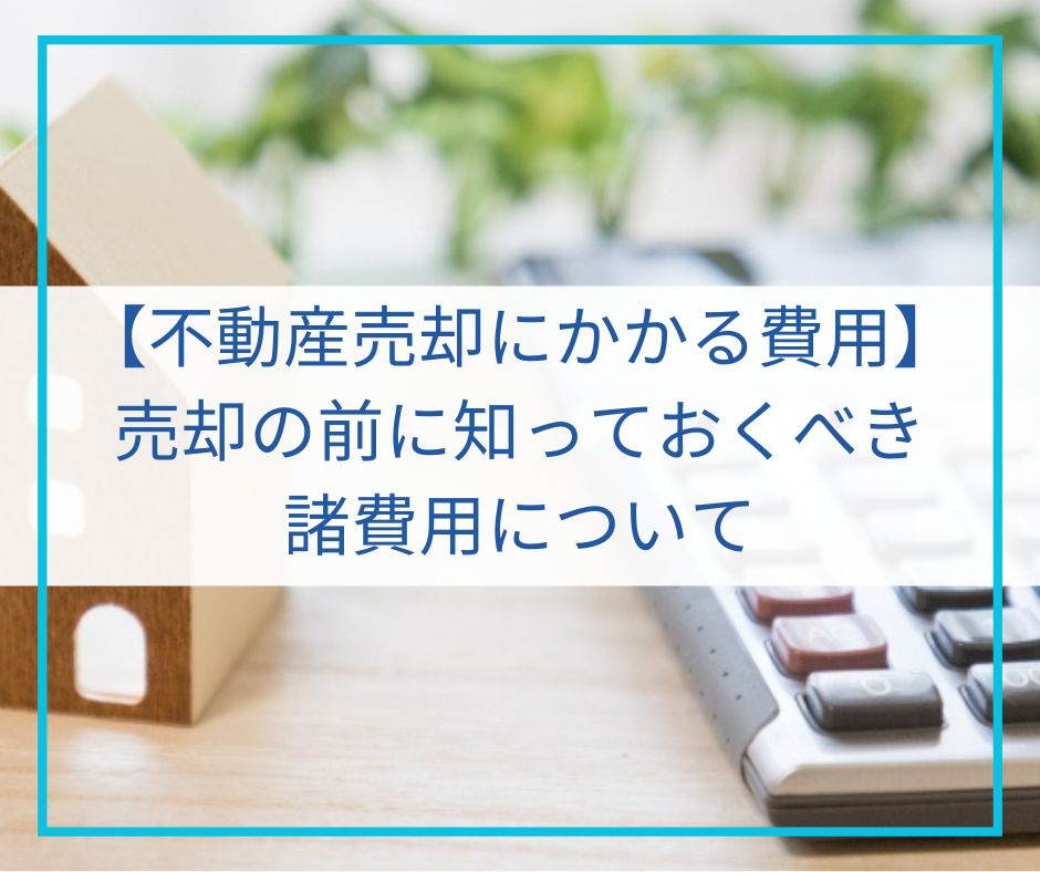 不動産売却の前に知っておくべき諸費用について【高崎不動産情報...の画像