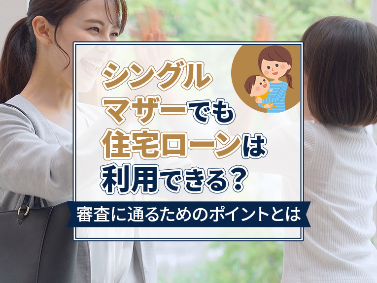 シングルマザーでも住宅ローンは利用できる？審査に通るためのポ...の画像