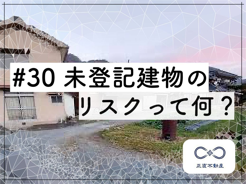 ＃30 未登記建物のリスクって何？の画像