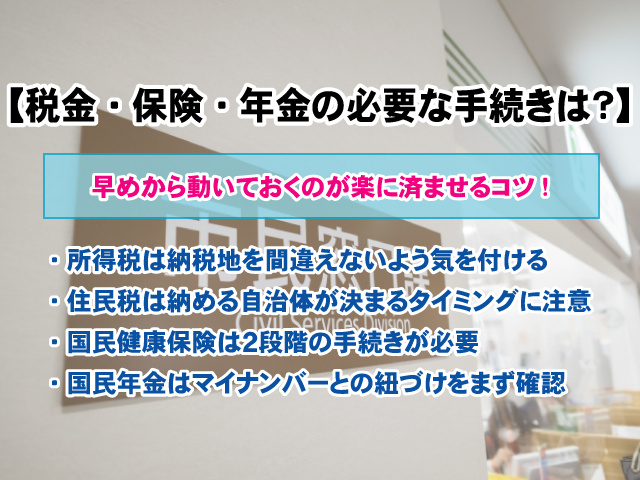 【転居時に税金・保険・年金の必要な手続きは？】お引越し時役立つ豆知識！の画像
