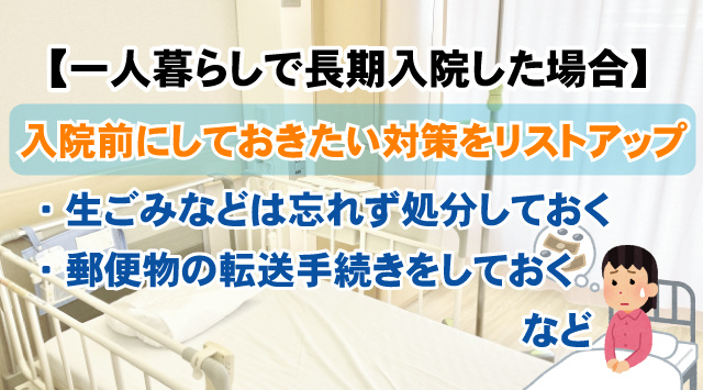 【最新版】賃貸住まい一人暮らしで長期入院した場合どうする？入院前にしておくべきことの画像