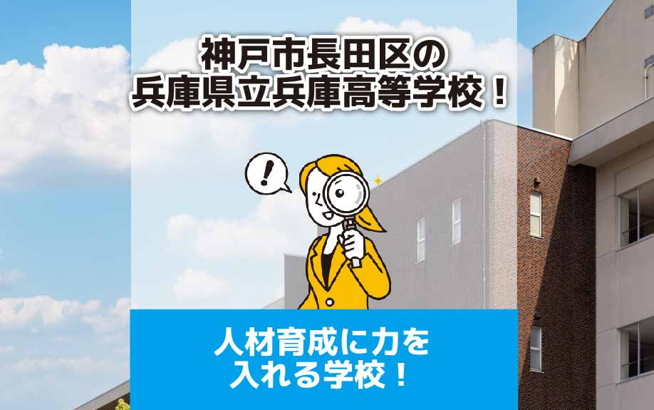 神戸市長田区の兵庫県立兵庫高等学校！人材育成に力を入れる学校...の画像
