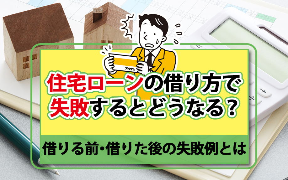 住宅ローンの借り方で失敗するとどうなる？借りる前・借りた後の...の画像