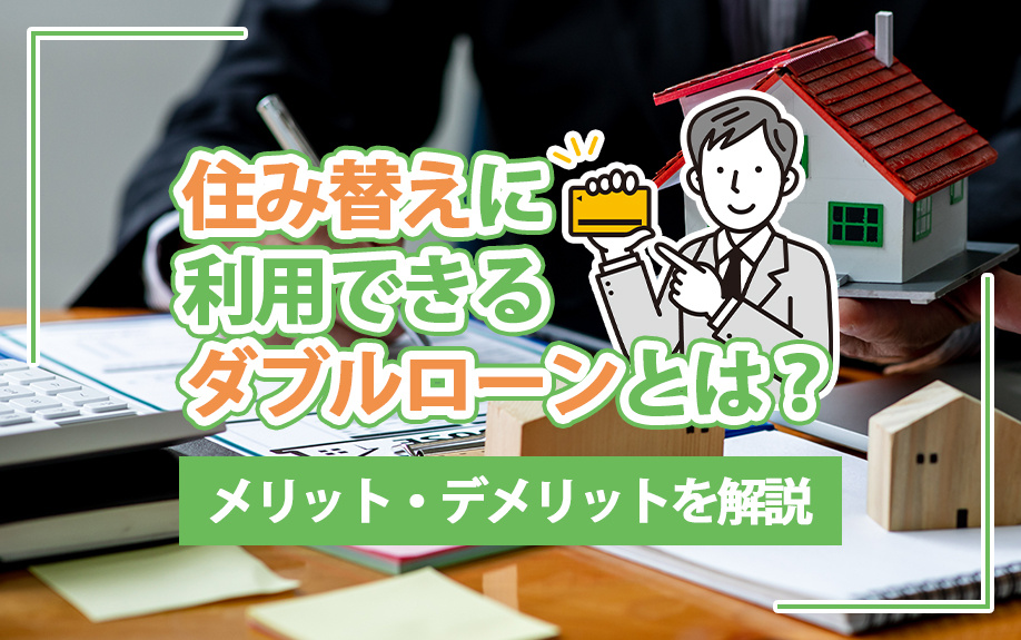 住み替えに利用できるダブルローンとは？メリット・デメリットを...の画像