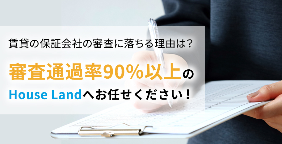 賃貸の保証会社の審査に落ちる理由は？落ちないための対策方法をご紹介！の画像