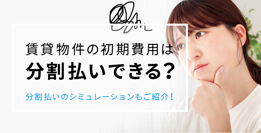 賃貸物件の初期費用は分割払いできる？分割払いのシミュレーションもご紹介！の画像