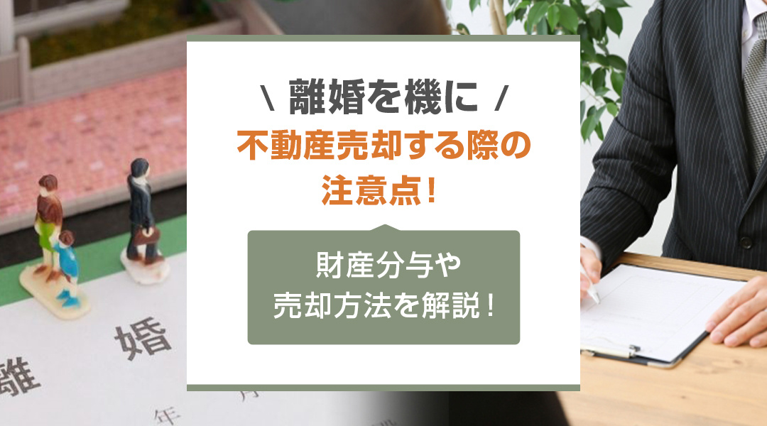 離婚を機に不動産売却する際の注意点！財産分与や売却方法を解説...の画像