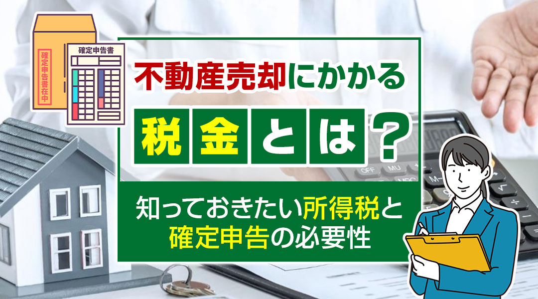 不動産売却にかかる税金とは？知っておきたい所得税と確定申告の...の画像