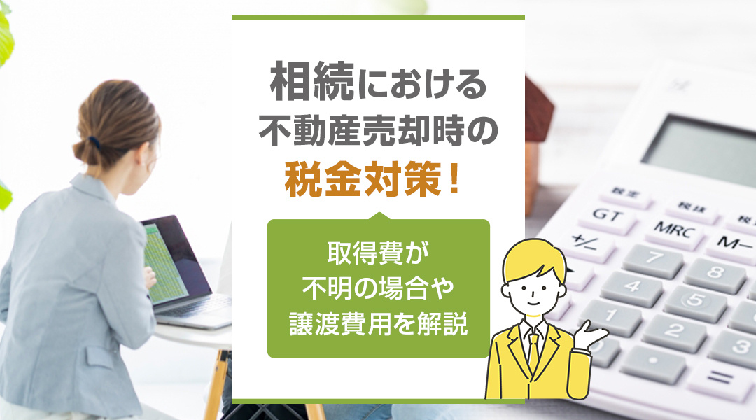 相続における不動産売却時の税金対策！取得費が不明の場合や譲渡...の画像