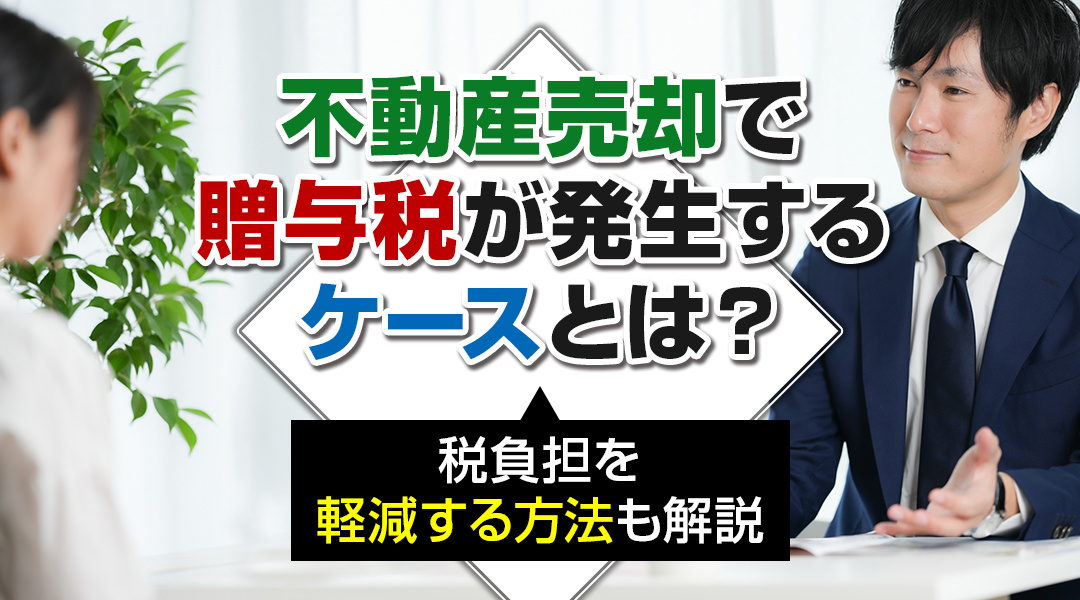 不動産売却で贈与税が発生するケースとは？税負担を軽減する方法...の画像