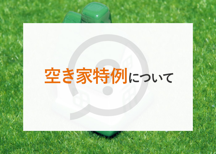 相続した空き家を売却するとき税金がかからないって本当？空き家...の画像