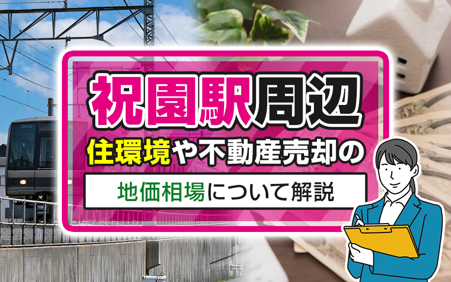 祝園駅周辺の住環境や不動産売却の地価相場について解説します！...の画像