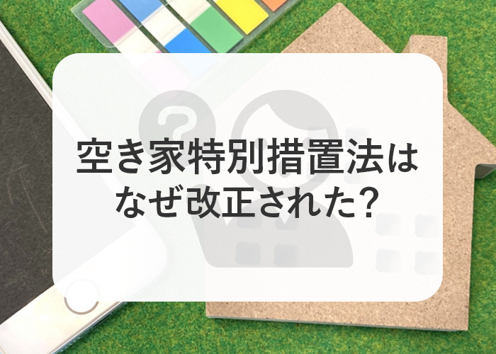 空き家特別措置法はなぜ改正された？その理由と改正のポイントを...の画像