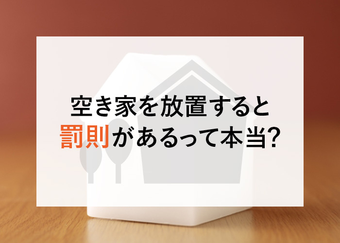 空き家を放置すると罰則があるって本当？空家等対策特別措置法に...の画像