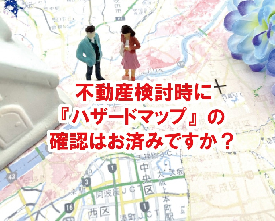 不動産検討時に『ハザードマップ』の確認はお済みですか？【高崎...の画像