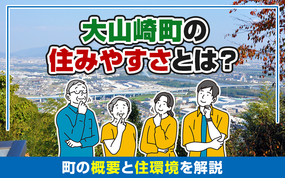 大山崎町の住みやすさとは？町の概要と住環境を解説の画像