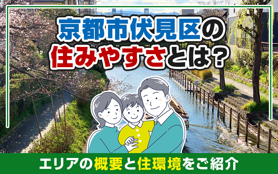 京都市伏見区の住みやすさとは？エリアの概要と住環境をご紹介の画像