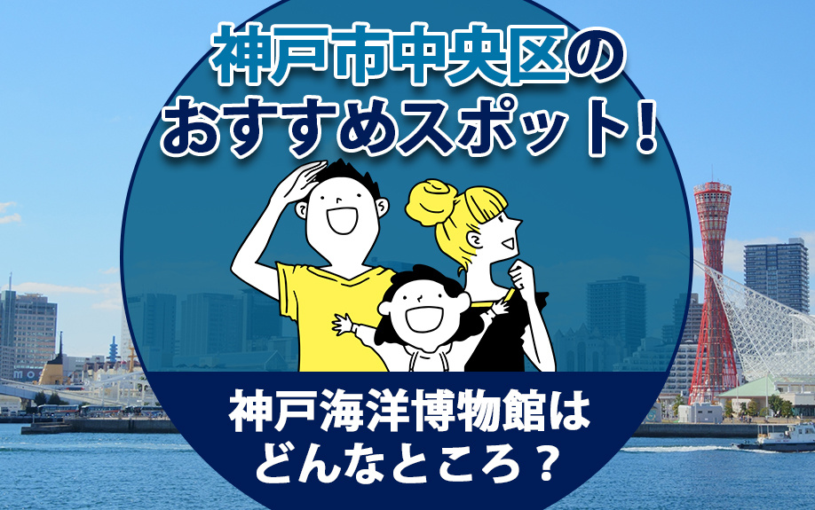 神戸市中央区のおすすめスポット！神戸海洋博物館はどんなところ...の画像