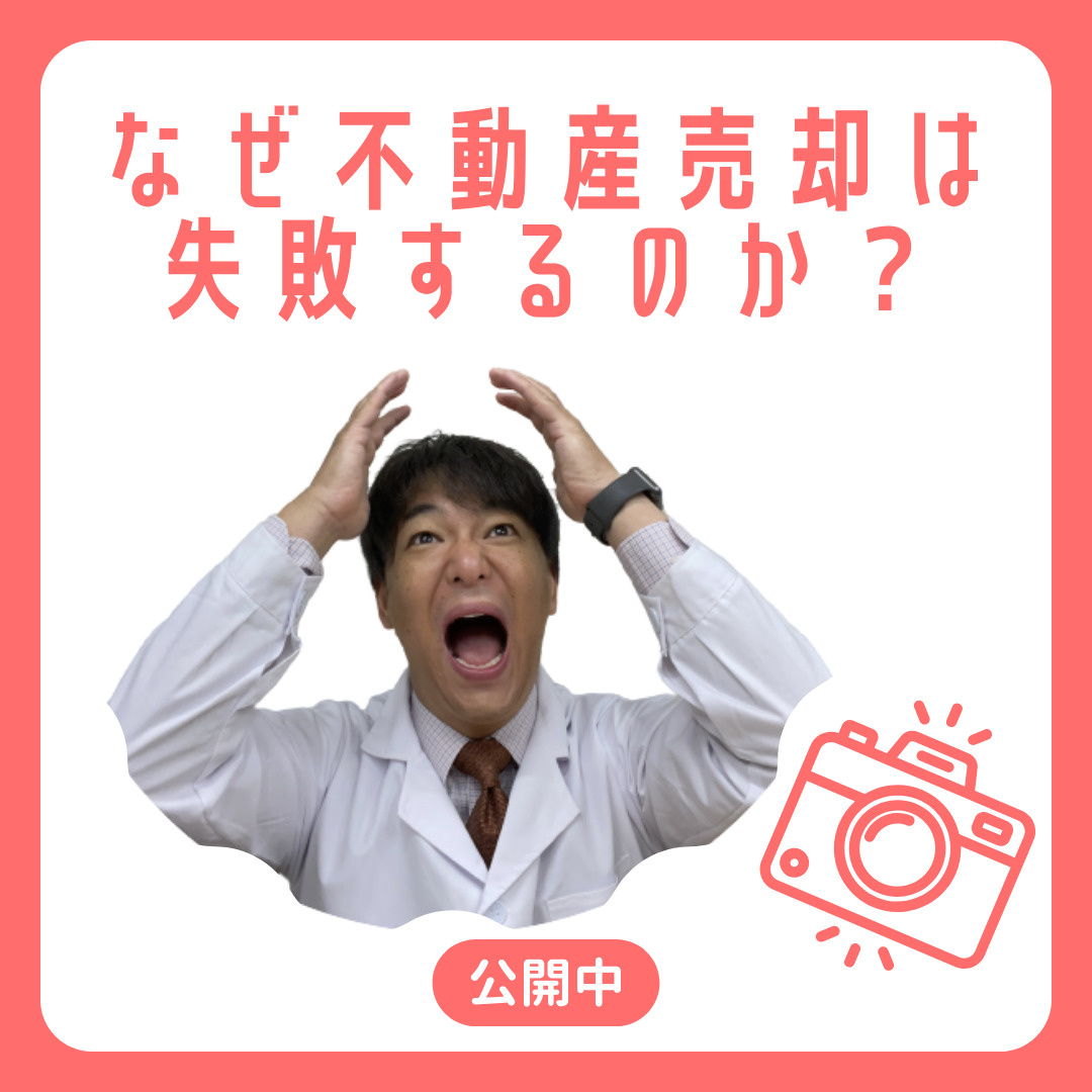 なぜ不動産売却は失敗してしまうのか？の画像