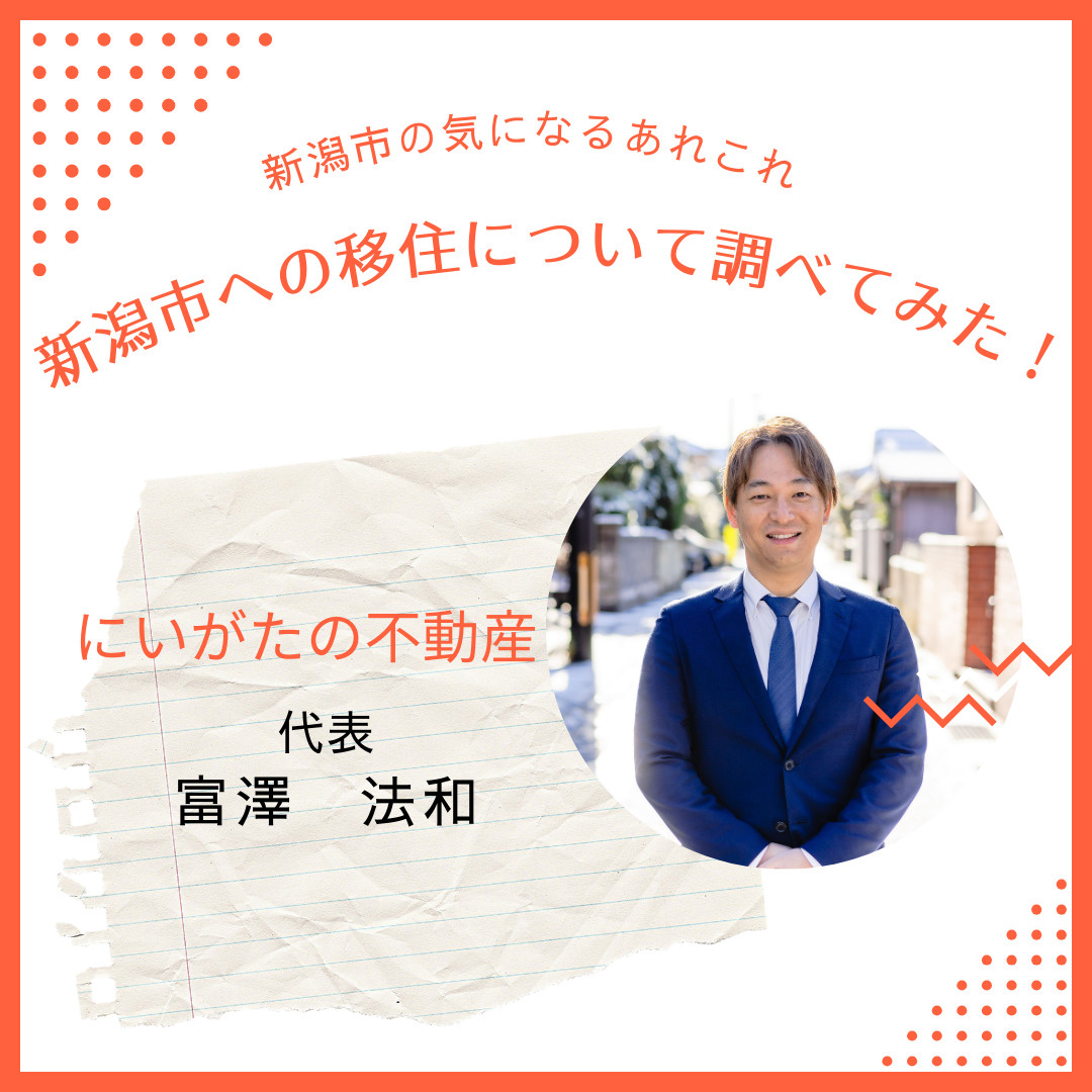 新潟市への移住についての画像