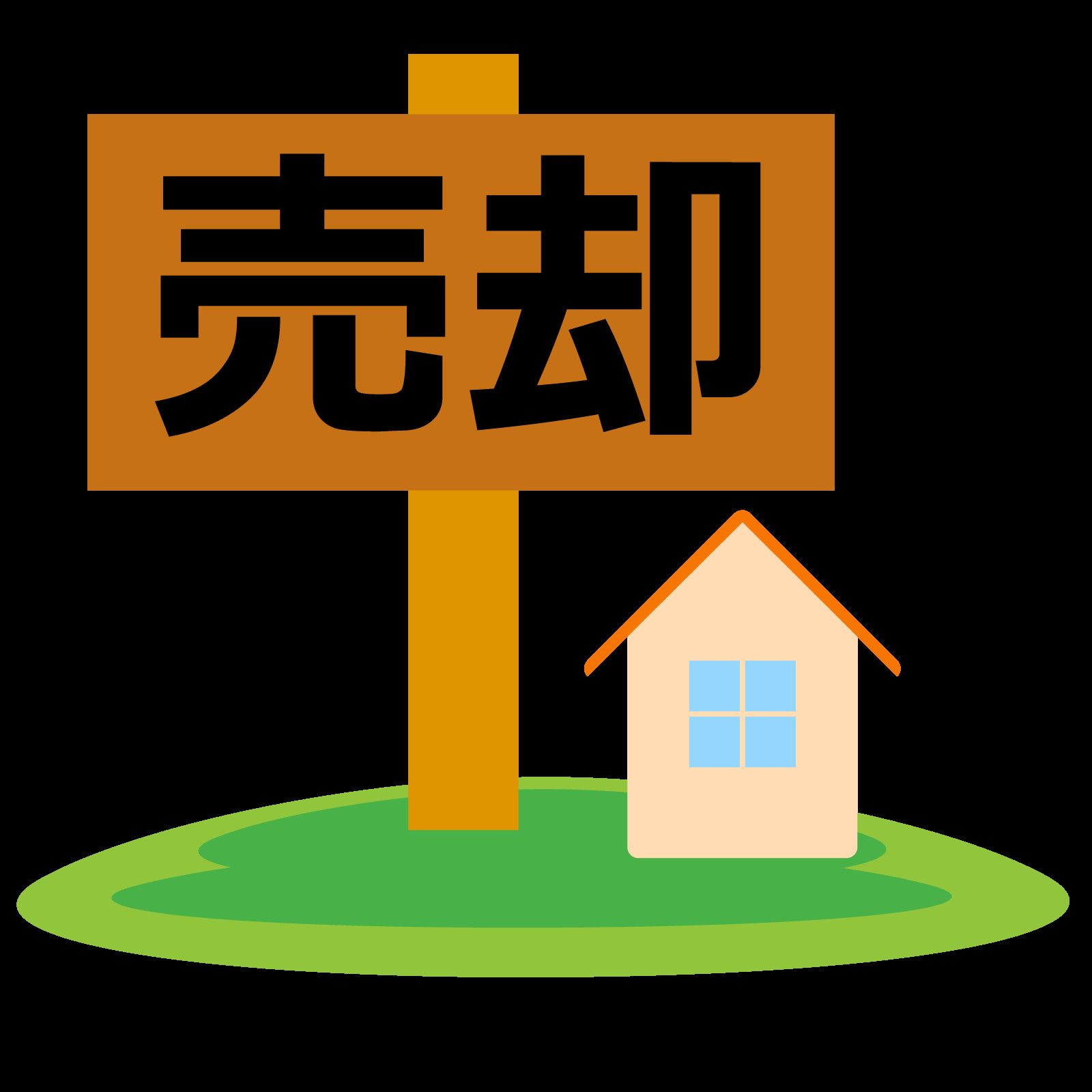 不動産の売却方法①　仲介or買取り？の画像