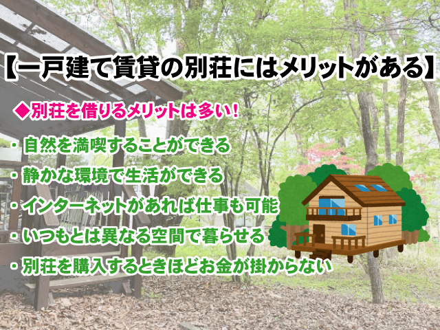 【一戸建て賃貸の別荘にはメリットがいっぱい！】借りるときの流れなど解説の画像