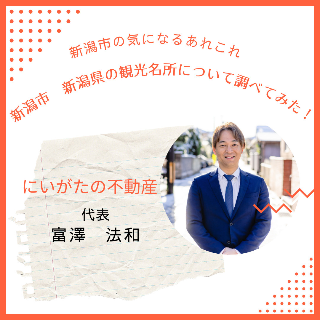 新潟市　新潟県　観光名所たくさんありますの画像