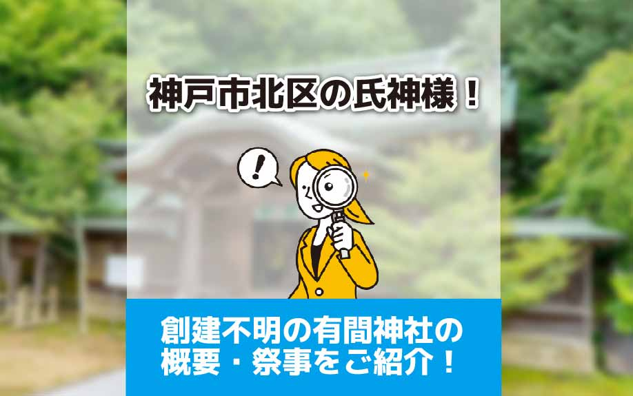 神戸市北区の氏神様！創建不明の有間神社の概要・祭事をご紹介！...の画像