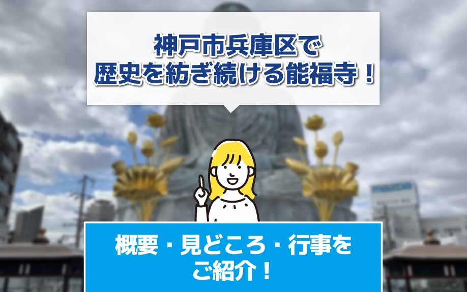 神戸市兵庫区で歴史を紡ぎ続ける能福寺！概要・見どころ・行事を...の画像