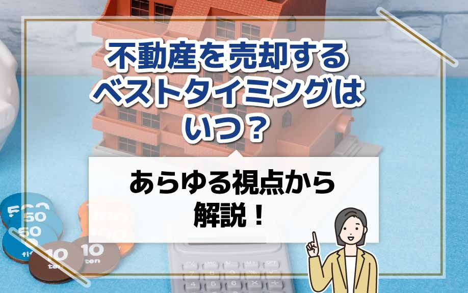 不動産を売却するベストタイミングはいつ？あらゆる視点から解説...の画像