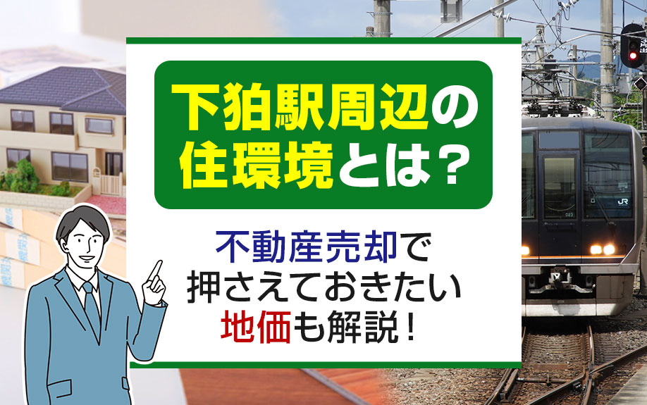下狛駅周辺の住環境とは？不動産売却で押さえておきたい地価も解...の画像