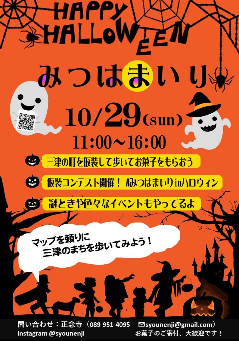 松山市三津浜地区のイベント情報！　～みつはまいり　in　ハロ...の画像
