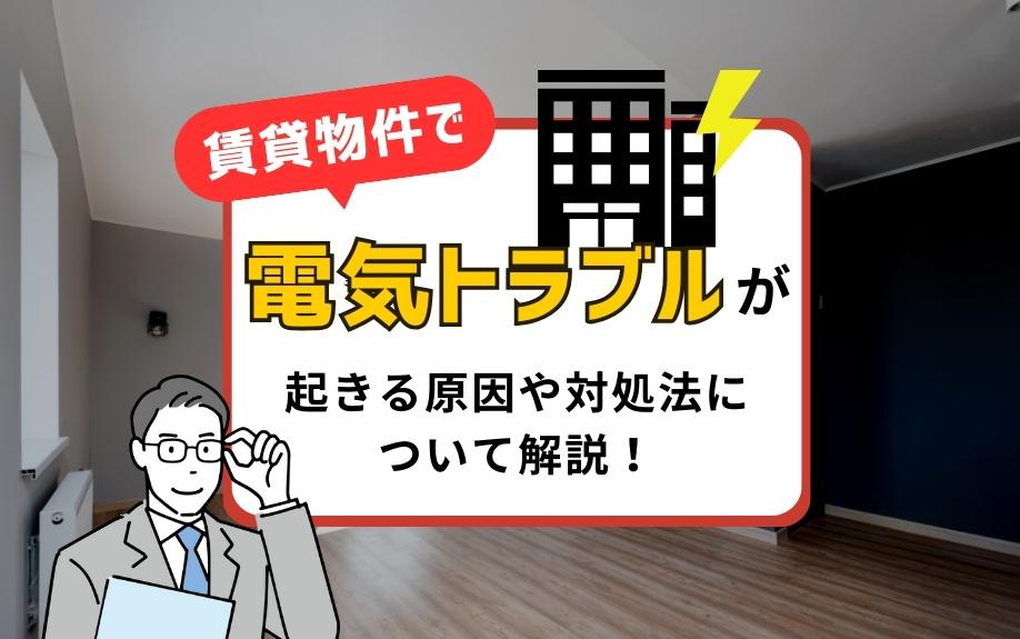 賃貸物件で電気トラブルが起きる原因や対処法について解説！の画像