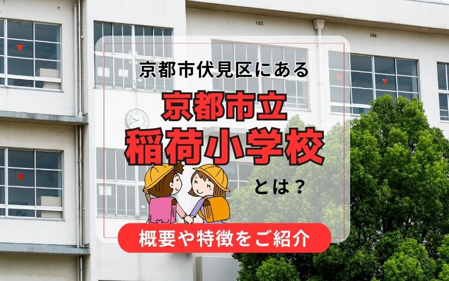 京都市伏見区にある京都市立稲荷小学校とは？概要や特徴をご紹介の画像