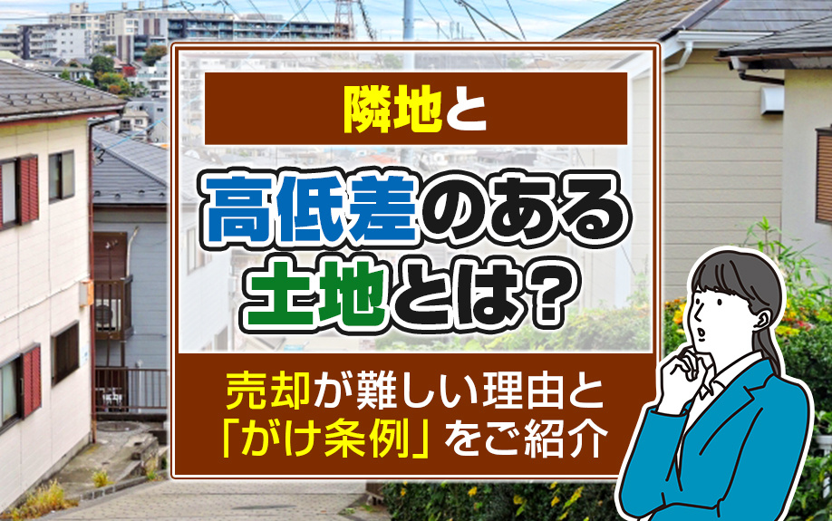 隣地と高低差のある土地とは？売却が難しい理由と「がけ条例」を...の画像