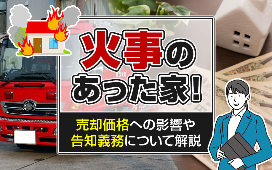 火事のあった家！売却価格への影響や告知義務について解説の画像